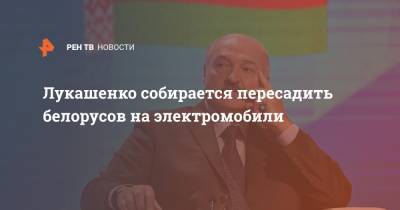 Лукашенко собирается пересадить белорусов на электромобили