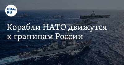 Корабли НАТО движутся к границам России