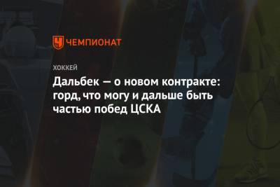 Дальбек — о новом контракте: горд, что могу и дальше быть частью побед ЦСКА