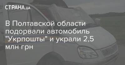 В Полтавской области подорвали автомобиль "Укрпошты" и украли 2,5 млн грн