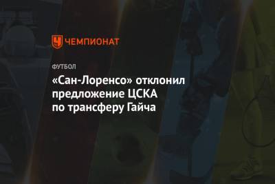 «Сан-Лоренсо» отклонил предложение ЦСКА по трансферу Гайча