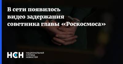 В сети появилось видео задержания советника главы «Роскосмоса»