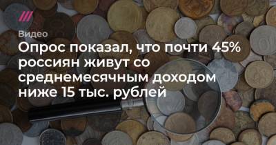 Опрос показал, что почти 45% россиян живут со среднемесячным доходом ниже 15 тыс. рублей