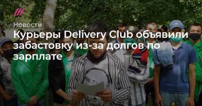 Курьеры Delivery Club объявили забастовку из-за долгов по зарплате