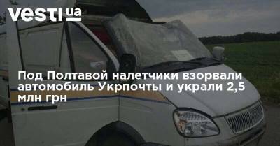 Под Полтавой налетчики взорвали автомобиль Укрпочты и украли 2,5 млн грн