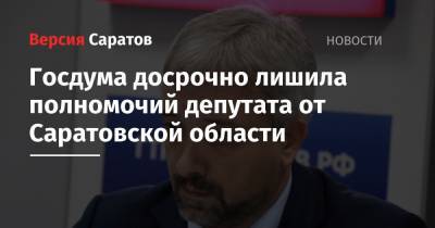 Госдума досрочно лишила полномочий депутата от Саратовской области