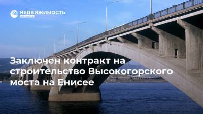 Заключен контракт на строительство Высокогорского моста на Енисее