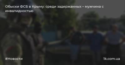 Обыски ФСБ в Крыму: среди задержанных – мужчина с инвалидностью