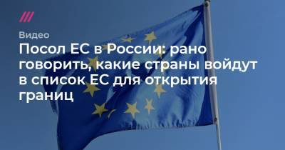 Посол ЕС в России: рано говорить, какие страны войдут в список ЕС для открытия границ