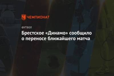 Брестское «Динамо» объявило о переносе ближайшего матча. Сообщалось, что в клубе COVID-19