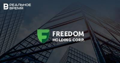 Freedom Holding Corp. купила старейшую брокерскую компанию в России