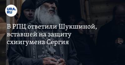 В РПЦ ответили Шукшиной, вставшей на защиту схиигумена Сергия