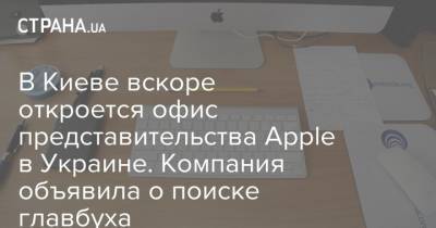 В Киеве вскоре откроется офис представительства Apple в Украине. Компания объявила о поиске главбуха