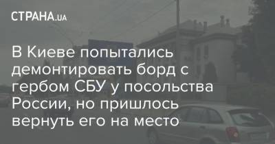 В Киеве попытались демонтировать борд с гербом СБУ у посольства России, но пришлось вернуть его на место