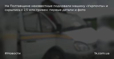 На Полтавщине неизвестные подорвали машину «Укрпочты» и скрылись с 2,5 млн гривен: первые детали и фото