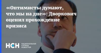 «Оптимисты думают, что мы на дне»: Дворкович оценил прохождение кризиса