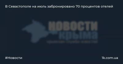 В Севастополе на июль забронировано 70 процентов отелей