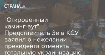 "Откровенный каминг-аут". Представитель Зе в КСУ заявил о нежелании президента отменять тотальную украинизацию