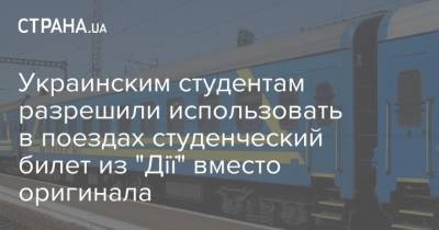 Украинским студентам разрешили использовать в поездах студенческий билет из "Дії" вместо оригинала