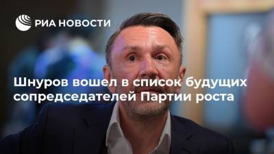 Шнуров вошел в список будущих сопредседателей Партии роста