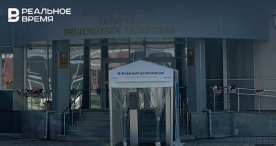 У Минспорта Татарстана поставили кабину мгновенной дезинфекции — фото