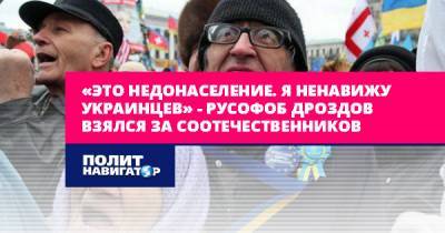 «Недонаселение. Я ненавижу украинцев» – русофоб Дроздов...