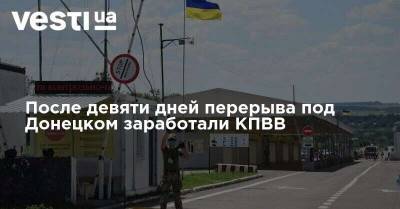 После девяти дней перерыва под Донецком заработали КПВВ - vesti.ua - Донецк - Мариуполь - Донбасс
