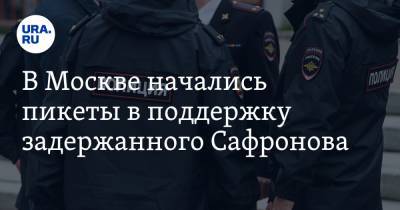В Москве начались пикеты в поддержку задержанного Сафронова