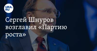 Сергей Шнуров возглавил «Партию роста»