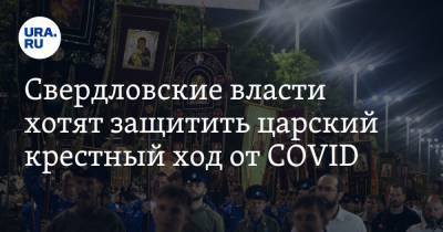Свердловские власти хотят защитить царский крестный ход от COVID