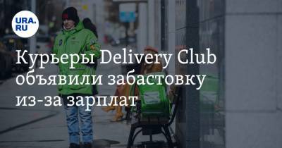 Курьеры Delivery Club объявили забастовку из-за зарплат