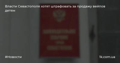 Власти Севастополя хотят штрафовать за продажу вейпов детям