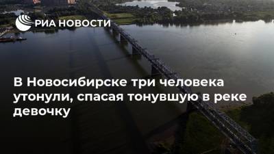 В Новосибирске три человека утонули, спасая тонувшую в реке девочку