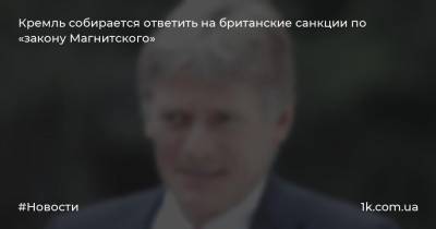 Кремль собирается ответить на британские санкции по «закону Магнитского»