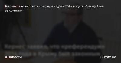 Кернес заявил, что «референдум» 2014 года в Крыму был законным