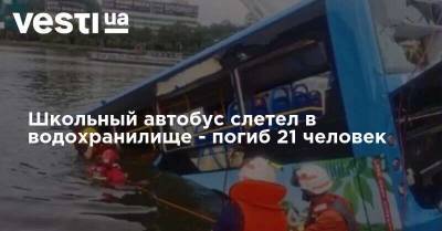 Школьный автобус слетел в водохранилище - погиб 21 человек