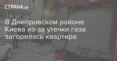 В Днепровском районе Киева из-за утечки газа загорелась квартира