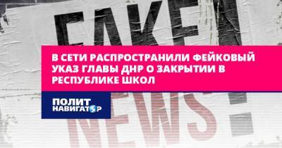 В сети распространили фейковый указ главы ДНР о закрытии в...