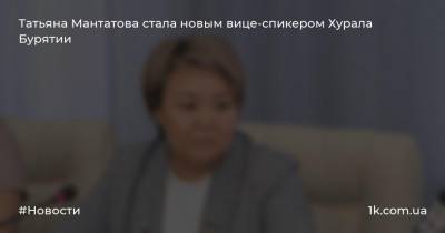 Татьяна Мантатова стала новым вице-спикером Хурала Бурятии