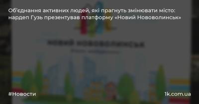 Об’єднання активних людей, які прагнуть змінювати місто: нардеп Гузь презентував платформу «Новий Нововолинськ»