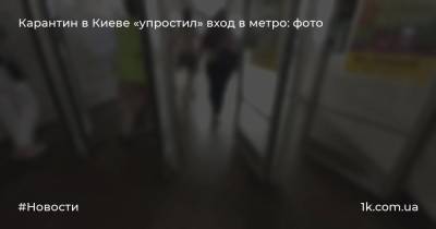 Карантин в Киеве «упростил» вход в метро: фото