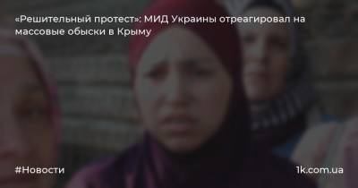 «Решительный протест»: МИД Украины отреагировал на массовые обыски в Крыму
