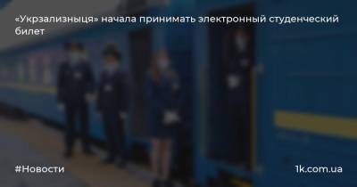 «Укрзализныця» начала принимать электронный студенческий билет