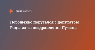 Порошенко поругался с депутатом Рады из-за поздравления Путина