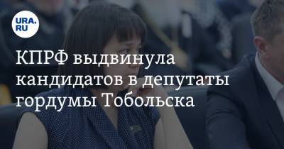 КПРФ выдвинула кандидатов в депутаты гордумы Тобольска. Среди них жена областного парламентария