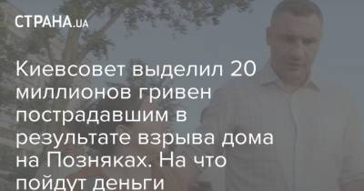 Киевсовет выделил 20 миллионов гривен пострадавшим в результате взрыва дома на Позняках. На что пойдут деньги