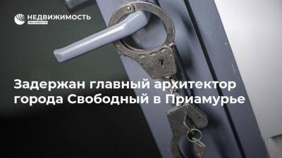 Задержан главный архитектор города Свободный в Приамурье
