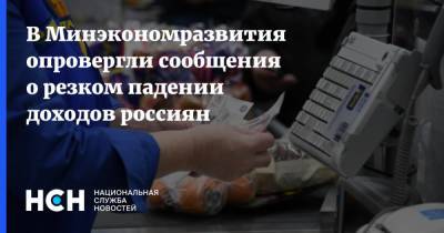 В Минэкономразвития опровергли сообщения о резком падении доходов россиян
