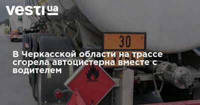 В Черкасской области на трассе сгорела автоцистерна вместе с водителем