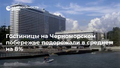 Гостиницы на Черноморском побережье подорожали в среднем на 8%